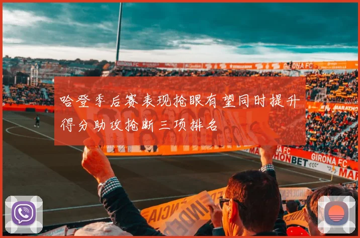 哈登季后赛表现抢眼有望同时提升得分助攻抢断三项排名