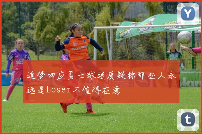追梦回应勇士球迷质疑称那些人永远是Loser不值得在意