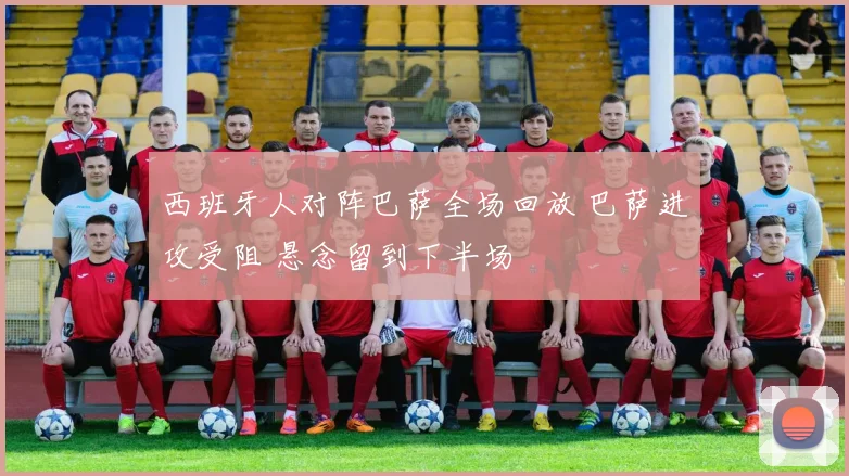 西班牙人对阵巴萨全场回放 巴萨进攻受阻 悬念留到下半场