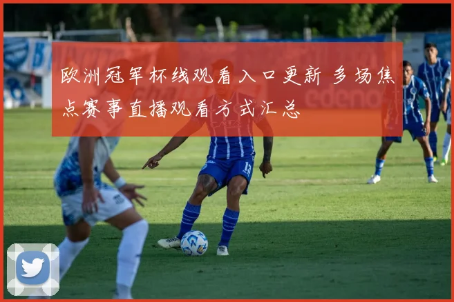 欧洲冠军杯线观看入口更新 多场焦点赛事直播观看方式汇总