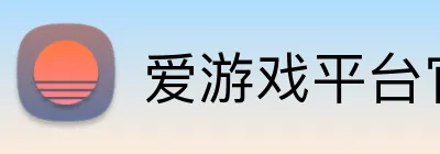 爱游戏平台官方官网 Logo